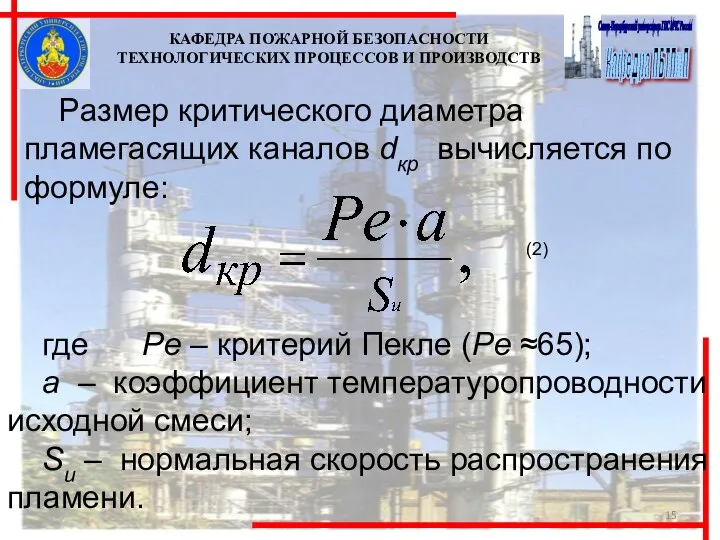 КАФЕДРА ПОЖАРНОЙ БЕЗОПАСНОСТИ ТЕХНОЛОГИЧЕСКИХ ПРОЦЕССОВ И ПРОИЗВОДСТВ Размер критического диаметра пламегасящих