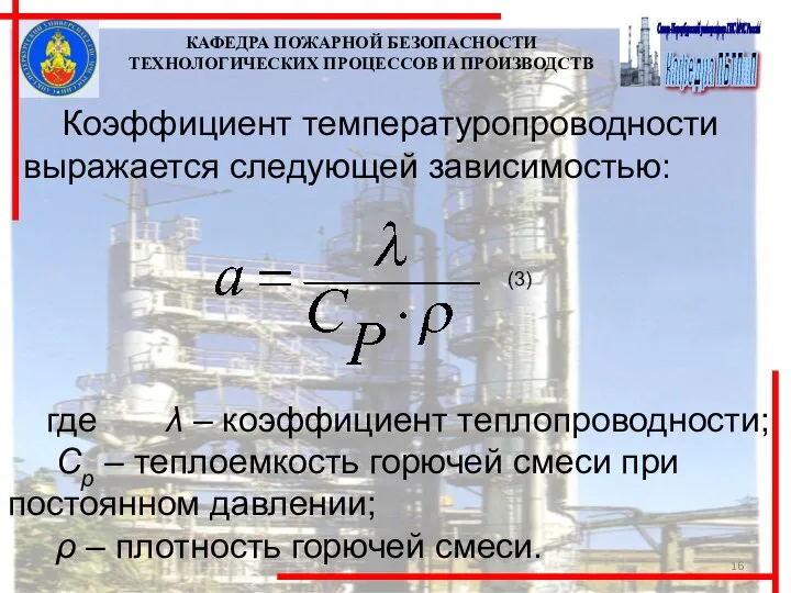 КАФЕДРА ПОЖАРНОЙ БЕЗОПАСНОСТИ ТЕХНОЛОГИЧЕСКИХ ПРОЦЕССОВ И ПРОИЗВОДСТВ Коэффициент температуропроводности выражается следующей