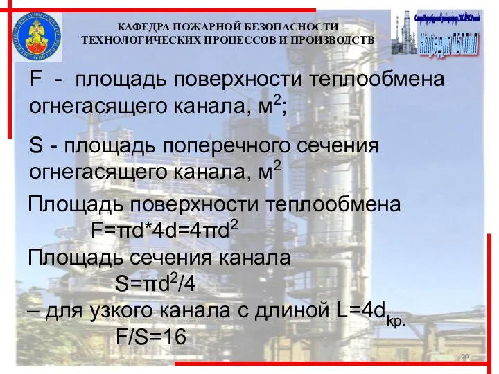 КАФЕДРА ПОЖАРНОЙ БЕЗОПАСНОСТИ ТЕХНОЛОГИЧЕСКИХ ПРОЦЕССОВ И ПРОИЗВОДСТВ Площадь поверхности теплообмена F=πd*4d=4πd2