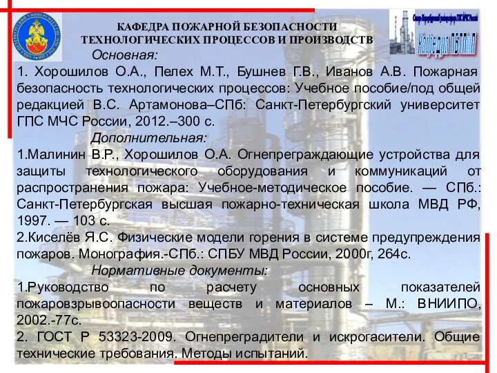 Основная: 1. Хорошилов О.А., Пелех М.Т., Бушнев Г.В., Иванов А.В. Пожарная