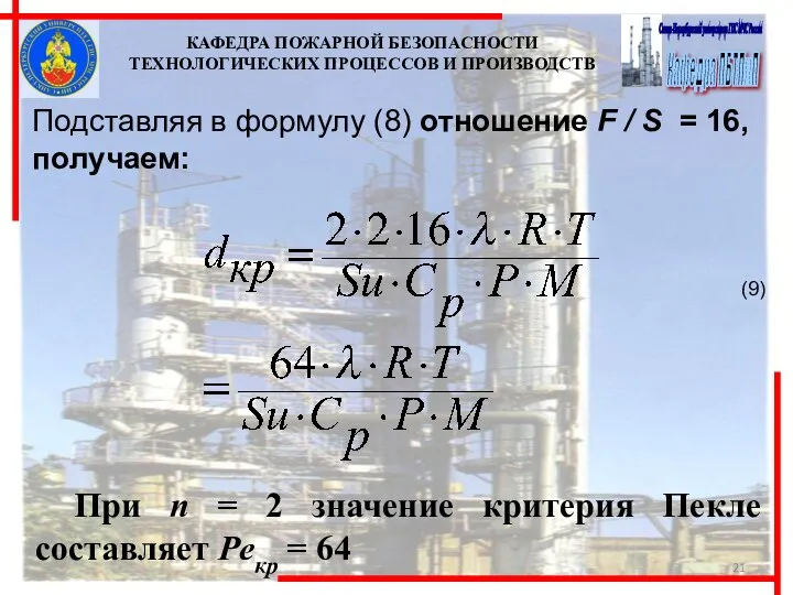 КАФЕДРА ПОЖАРНОЙ БЕЗОПАСНОСТИ ТЕХНОЛОГИЧЕСКИХ ПРОЦЕССОВ И ПРОИЗВОДСТВ Подставляя в формулу (8)