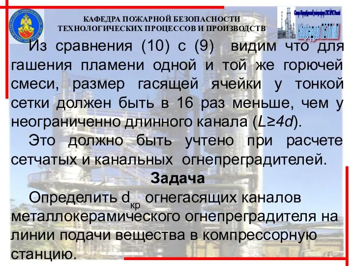 КАФЕДРА ПОЖАРНОЙ БЕЗОПАСНОСТИ ТЕХНОЛОГИЧЕСКИХ ПРОЦЕССОВ И ПРОИЗВОДСТВ Из сравнения (10) с