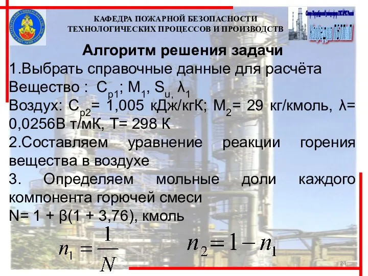 Алгоритм решения задачи 1.Выбрать справочные данные для расчёта Вещество : Ср1;