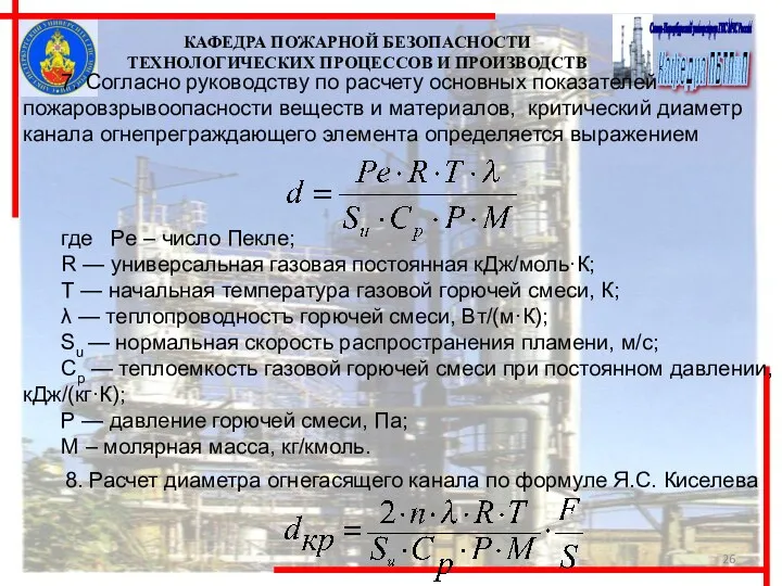 7. Согласно руководству по расчету основных показателей пожаровзрывоопасности веществ и материалов,