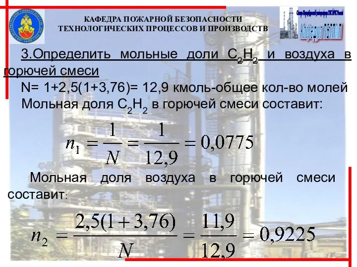 КАФЕДРА ПОЖАРНОЙ БЕЗОПАСНОСТИ ТЕХНОЛОГИЧЕСКИХ ПРОЦЕССОВ И ПРОИЗВОДСТВ 3.Определить мольные доли С2Н2