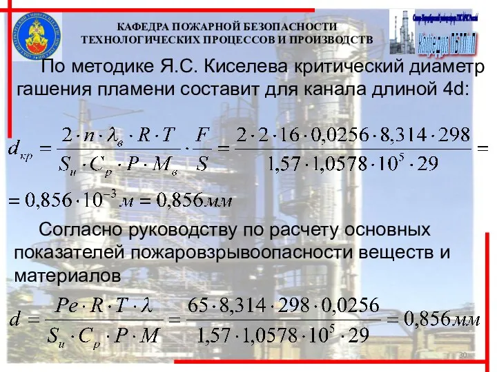 КАФЕДРА ПОЖАРНОЙ БЕЗОПАСНОСТИ ТЕХНОЛОГИЧЕСКИХ ПРОЦЕССОВ И ПРОИЗВОДСТВ По методике Я.С. Киселева