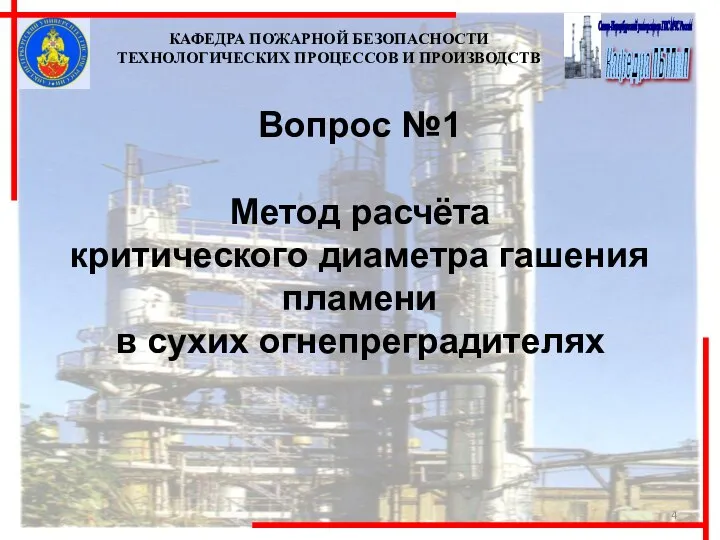 Вопрос №1 Метод расчёта критического диаметра гашения пламени в сухих огнепреградителях