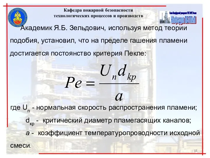 Академик Я.Б. Зельдович, используя метод теории подобия, установил, что на пределе