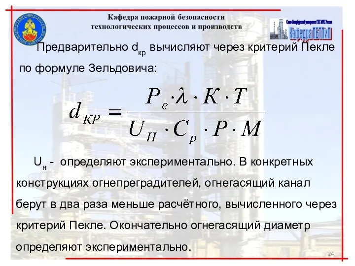 Предварительно dкр вычисляют через критерий Пекле по формуле Зельдовича: Uн -