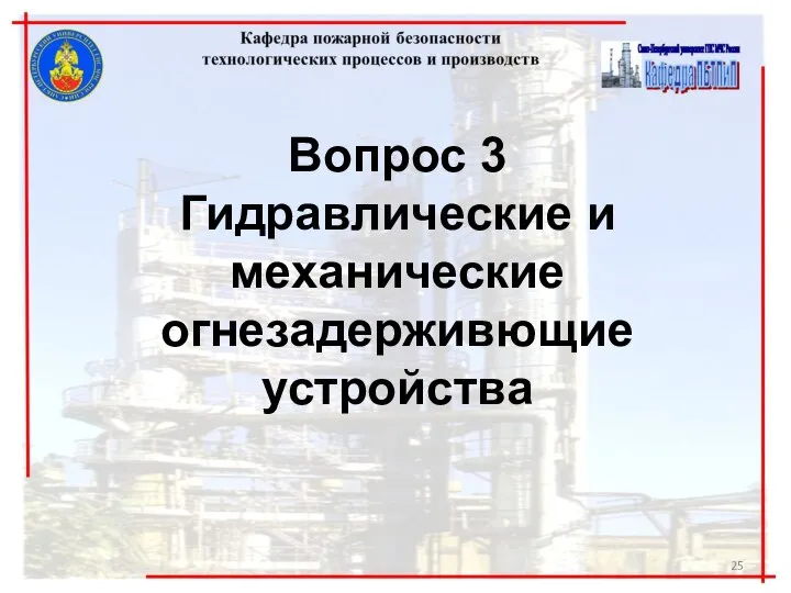 Вопрос 3 Гидравлические и механические огнезадерживющие устройства