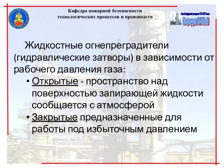 Жидкостные огнепреградители (гидравлические затворы) в зависимости от рабочего давления газа: Открытые