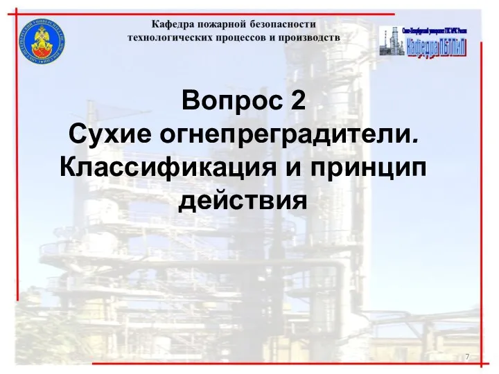 Вопрос 2 Сухие огнепреградители. Классификация и принцип действия