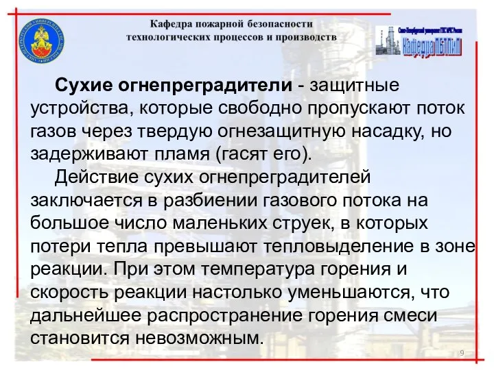 Сухие огнепреградители - защитные устройства, которые свободно пропускают поток газов через