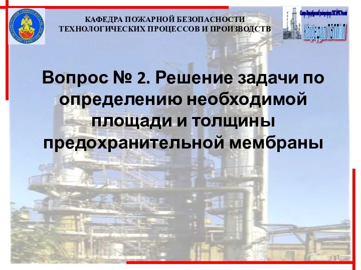 Вопрос № 2. Решение задачи по определению необходимой площади и толщины