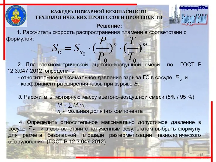 Решение: 1. Рассчитать скорость распространения пламени в соответствии с формулой: КАФЕДРА