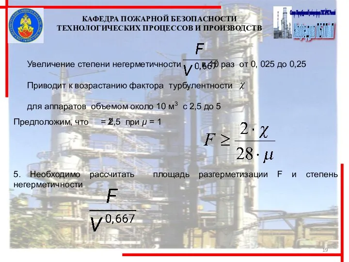 Увеличение степени негерметичности в 10 раз от 0, 025 до 0,25