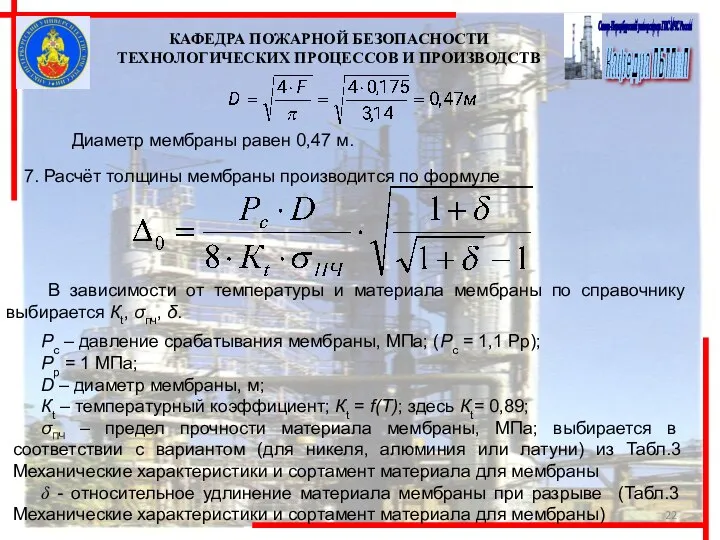 7. Расчёт толщины мембраны производится по формуле Рс – давление срабатывания