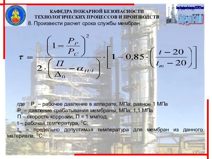 8. Произвести расчет срока службы мембран. где Рр – рабочее давление