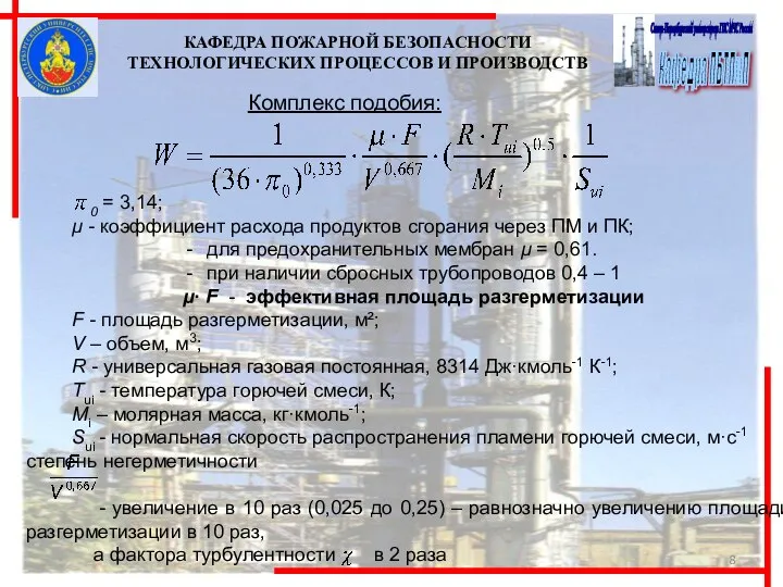 Комплекс подобия: 0 = 3,14; μ - коэффициент расхода продуктов сгорания