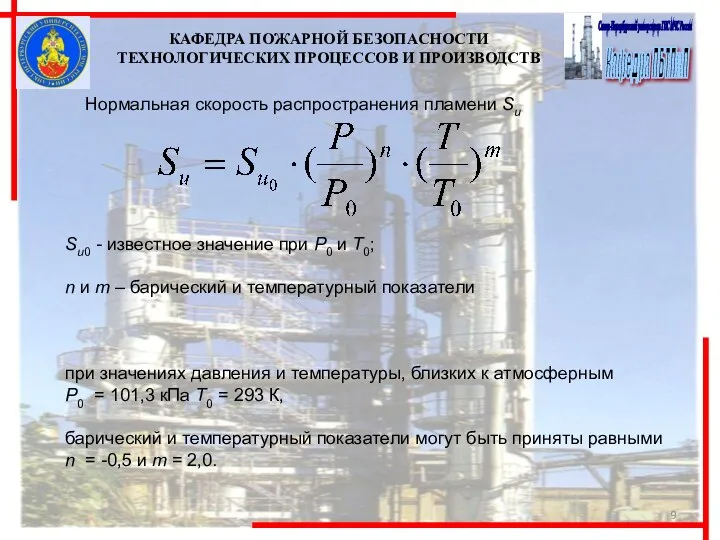 Нормальная скорость распространения пламени Su Su0 - известное значение при Р0