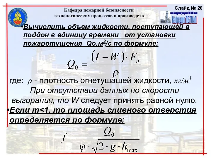 Слайд № Вычислить объем жидкости, поступающей в поддон в единицу времени