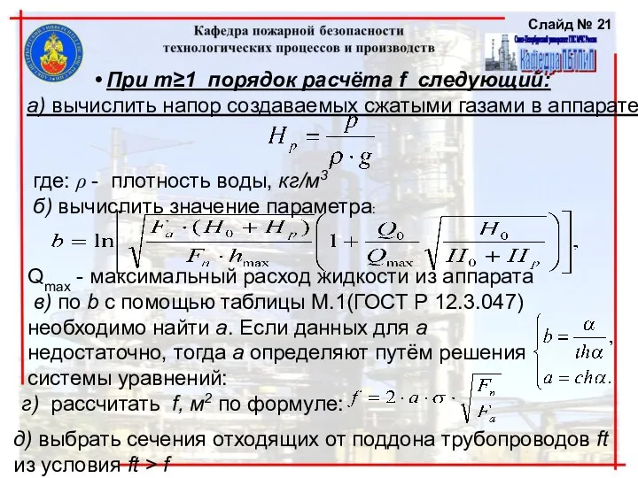 Слайд № При m≥1 порядок расчёта f cледующий: а) вычислить напор