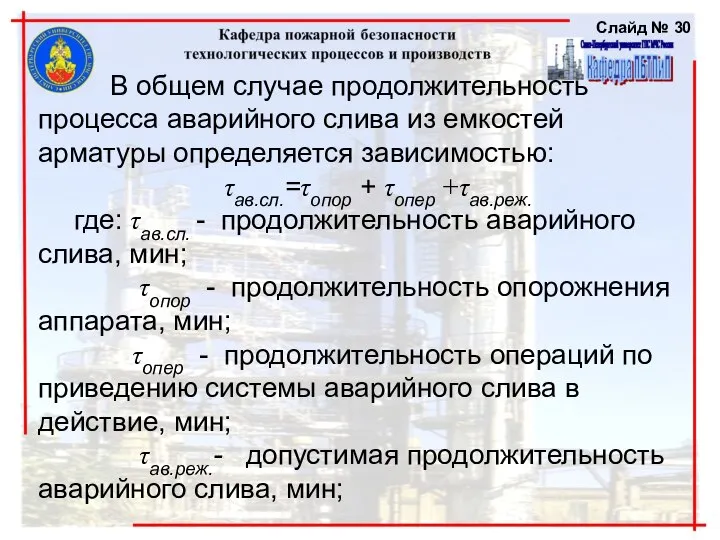 В общем случае продолжительность процесса аварийного слива из емкостей арматуры определяется