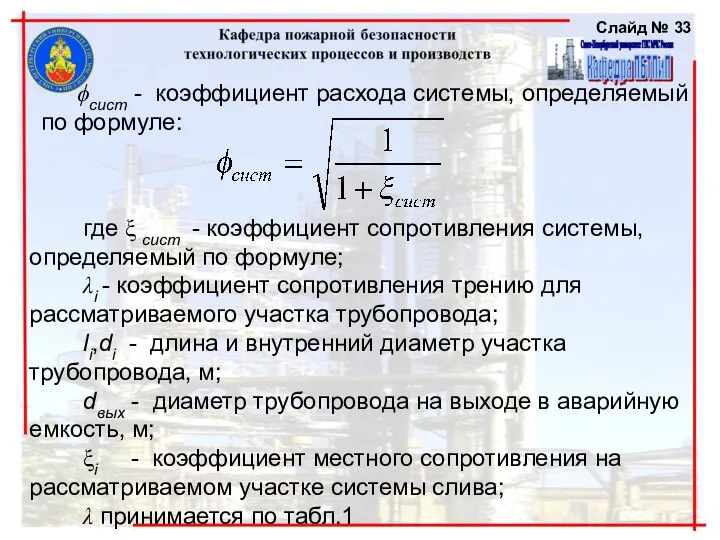 ϕсист - коэффициент расхода системы, определяемый по формуле: где ξ сист