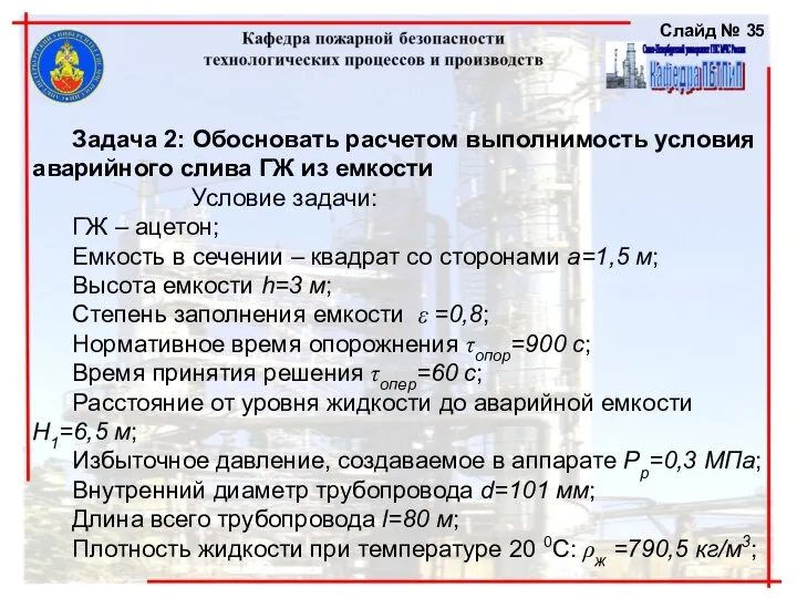 Задача 2: Обосновать расчетом выполнимость условия аварийного слива ГЖ из емкости