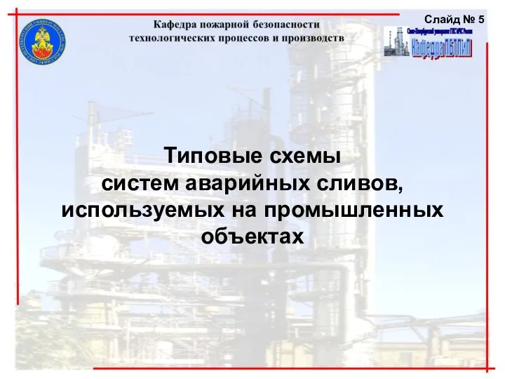 Типовые схемы систем аварийных сливов, используемых на промышленных объектах Слайд №