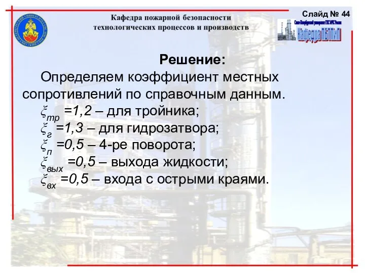 Решение: Определяем коэффициент местных сопротивлений по справочным данным. ξтр =1,2 –