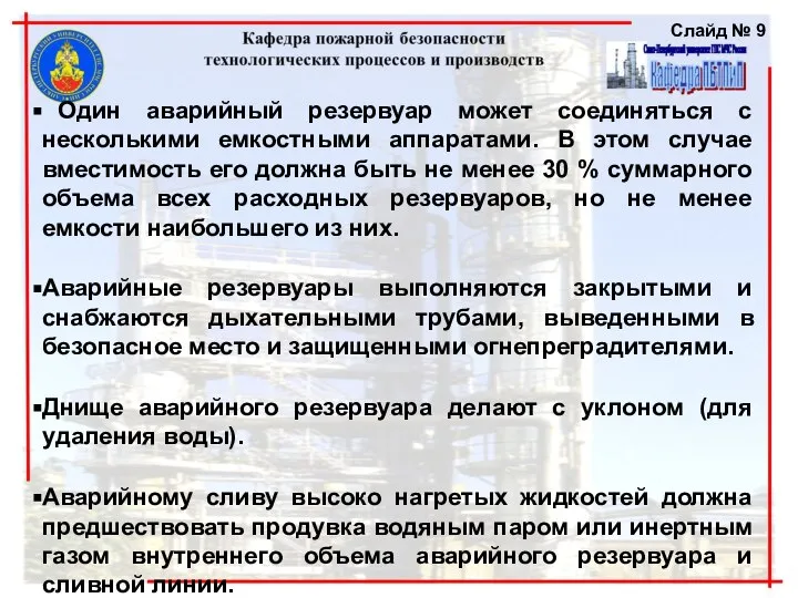 Один аварийный резервуар может соединяться с несколькими емкостными аппаратами. В этом