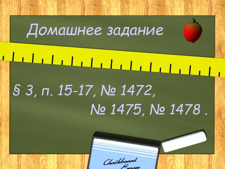 Домашнее задание § 3, п. 15-17, № 1472, № 1475, № 1478 .