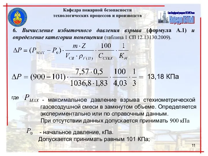 6. Вычисление избыточного давления взрыва (формула А.1) и определение категории помещения