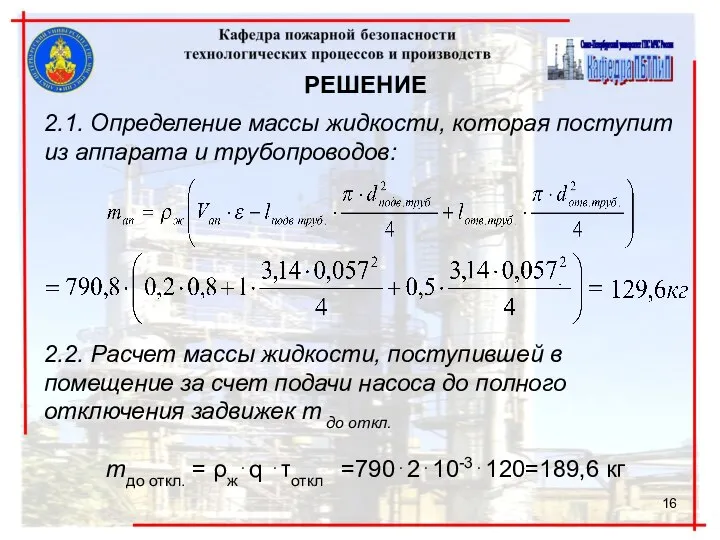 , РЕШЕНИЕ 2.1. Определение массы жидкости, которая поступит из аппарата и