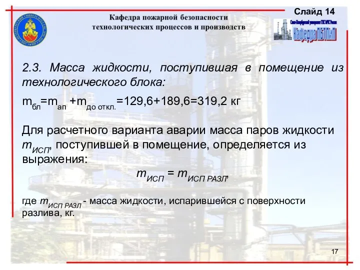 , , 2.3. Масса жидкости, поступившая в помещение из технологического блока: