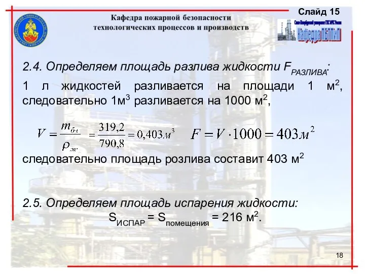 , , 2.4. Определяем площадь разлива жидкости FРАЗЛИВА: 1 л жидкостей