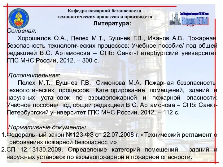 Литература: Основная: Хорошилов О.А., Пелех М.Т., Бушнев Г.В., Иванов А.В. Пожарная