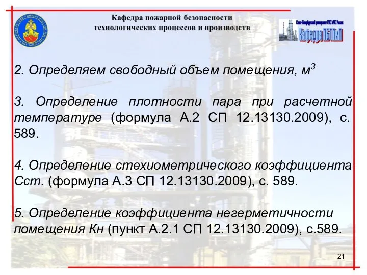 2. Определяем свободный объем помещения, м3 3. Определение плотности пара при