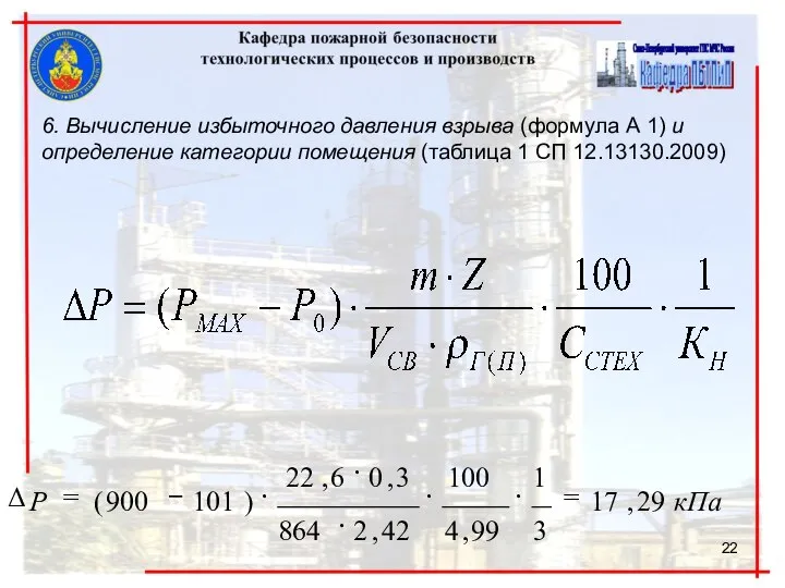 6. Вычисление избыточного давления взрыва (формула А 1) и определение категории помещения (таблица 1 СП 12.13130.2009)