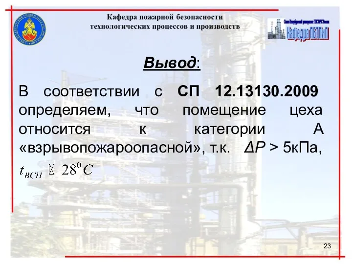 Вывод: В соответствии с СП 12.13130.2009 определяем, что помещение цеха относится