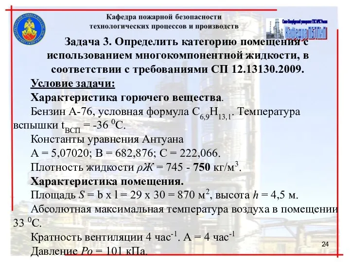 Задача 3. Определить категорию помещения с использованием многокомпонентной жидкости, в соответствии