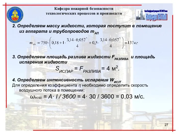 2. Определяем массу жидкости, которая поступит в помещение из аппарата и