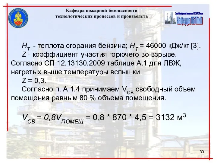 НТ - теплота сгорания бензина; НТ = 46000 кДж/кг [3]. Z