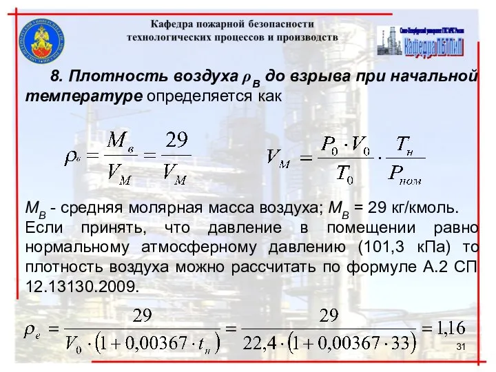 8. Плотность воздуха ρВ до взрыва при начальной температуре определяется как