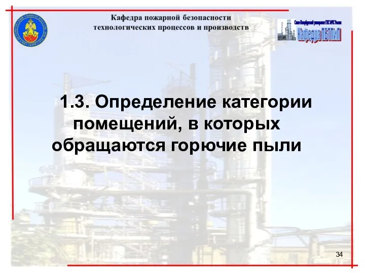 1.3. Определение категории помещений, в которых обращаются горючие пыли