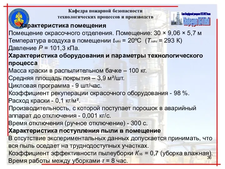 Характеристика помещения Помещение окрасочного отделения. Помещение: 30 × 9,06 × 5,7