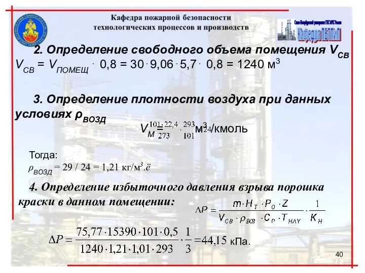 м3 /кмоль. Тогда: ρВОЗД = 29 / 24 = 1,21 кг/м3.