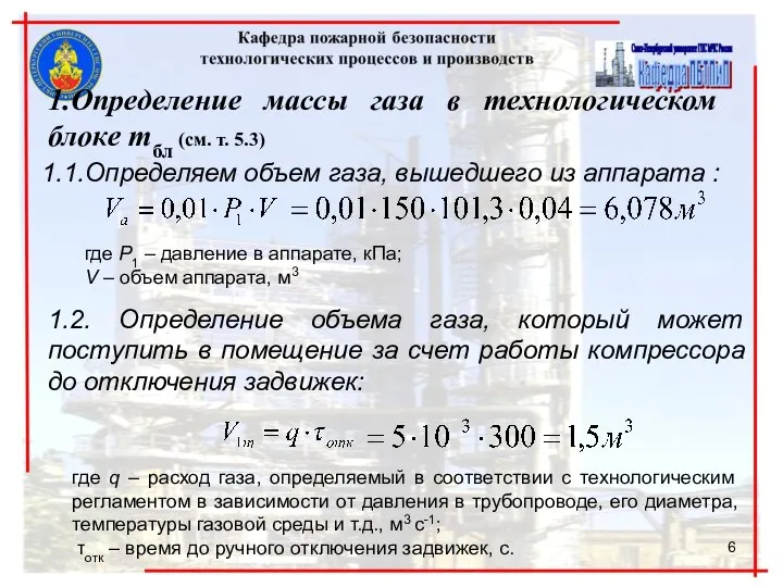 1.Определение массы газа в технологическом блоке mбл (см. т. 5.3) 1.1.Определяем