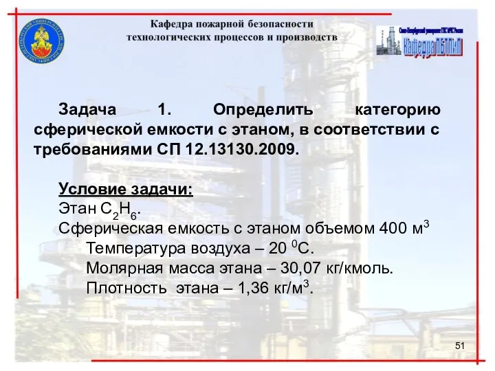 Задача 1. Определить категорию сферической емкости с этаном, в соответствии с